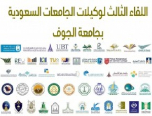 وكيلة الجامعة لشؤون الطالبات تشارك في اللقاء الثالث لوكيلات الجامعات لشؤون الطالبات في جامعة الجوف 